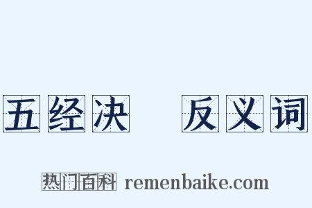 五经决録反义词是什么意思的图片